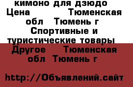 кимоно для дзюдо › Цена ­ 1 000 - Тюменская обл., Тюмень г. Спортивные и туристические товары » Другое   . Тюменская обл.,Тюмень г.